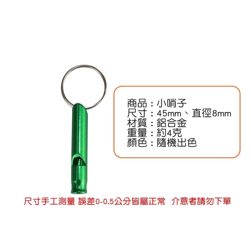 [Hare.D]現貨 小哨子 求生哨 訓練哨子 鋁合金哨子 地震 金属口哨 紧急 哨子 求生小哨子 防狼警報器 防身警報-細節圖4