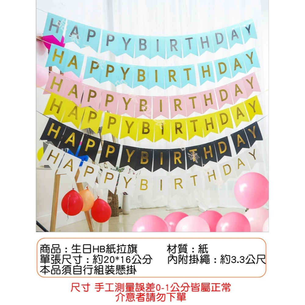 [Hare.D]台灣現貨 生日HB紙拉旗 生日派對 生日紙掛旗 燙金 掛旗 生日旗 快樂拉旗 派對佈置 拍照佈置-細節圖4