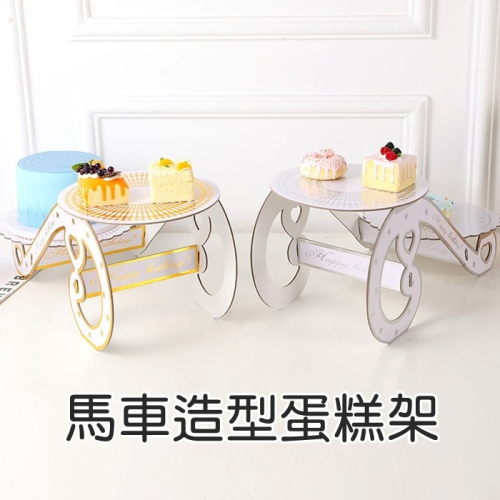 [Hare.D]台灣現貨 馬車 蛋糕架 派對架 甜品檯 生日派對 野餐 佈置 展示架 點心架 餅乾架 場地布置 下午茶