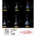 3公分小漏斗
