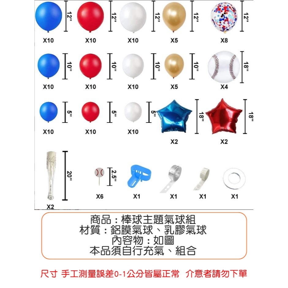 [Hare.D]現貨 棒球主題氣球組 生日 主題 派對 紅白藍色 汽球鍊 運動餐廳 佈置 氣球 活動背景-細節圖5