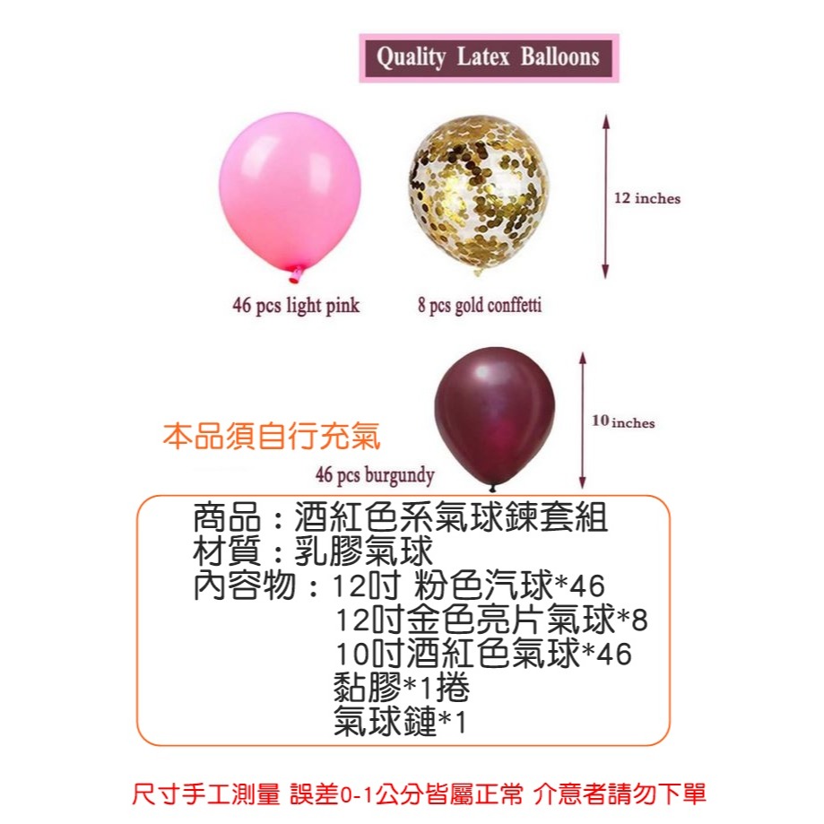 [Hare.D]酒紅色系氣球鍊套組 氣球 DIY 裝飾 生日派對 婚禮 會場佈置 情人節 慶生 節慶-細節圖3