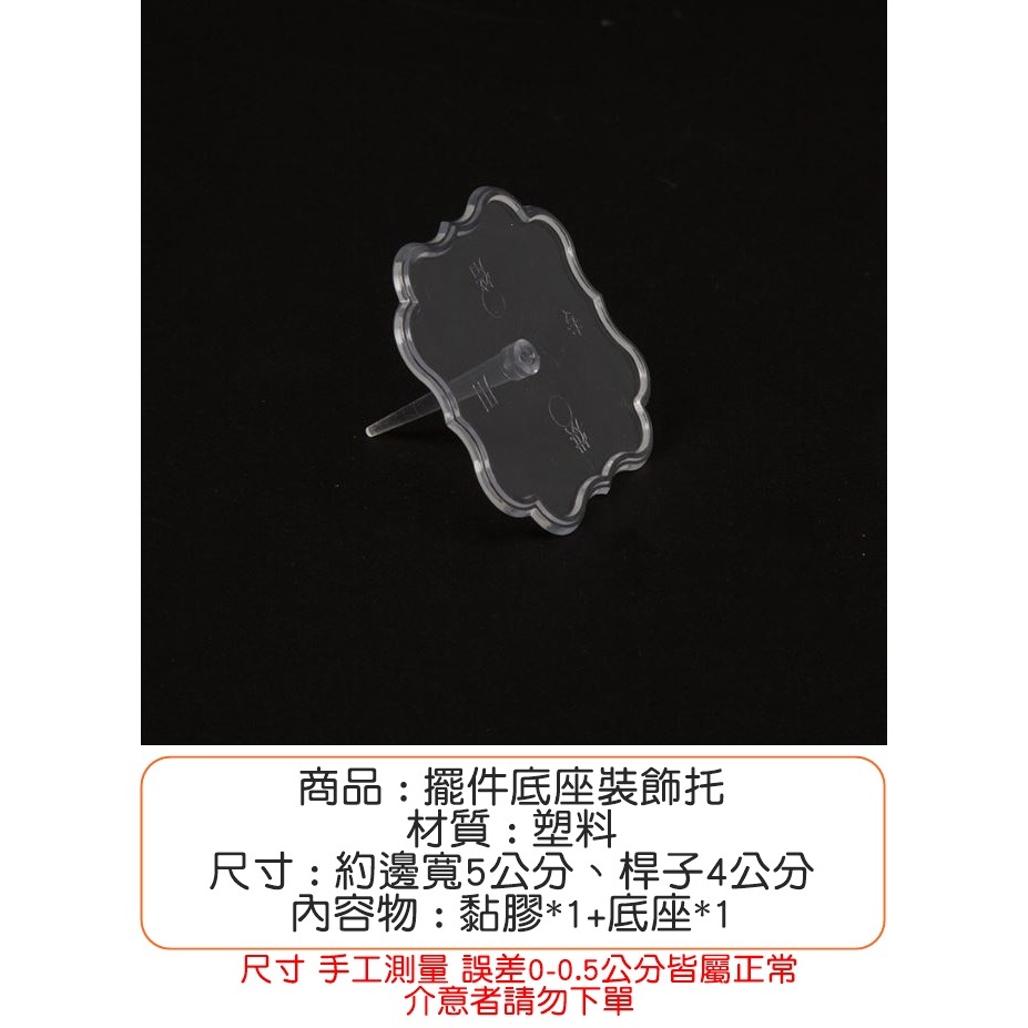 [Hare.D]現貨 蛋糕 裝飾用 底座插 装飾擺件 底座 固定底托 透明 塑料 装飾座-細節圖2