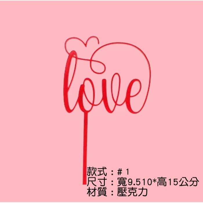 [Hare.D]現貨 浪漫 LOVE插牌 情人節 周年 生日 節慶 蛋糕裝飾 蛋糕插牌 烘培裝飾 手做 包裝-細節圖3