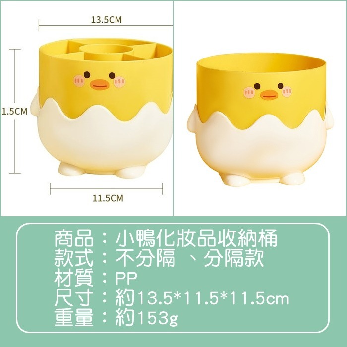 [Hare.D]現貨 小黃鴨 化妝品 收納桶 分隔收納 文具收納 收納 筆筒 化妝台收納 造型收納-細節圖6