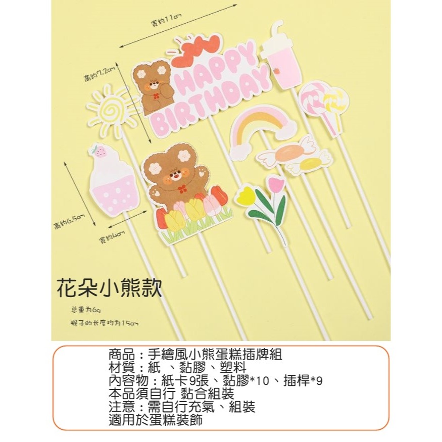 [Hare.D]現貨 手繪風 小熊 蛋糕 插牌 DIY 蛋糕裝飾 烘培裝飾 慶生 熊熊 花朵 生日快樂-細節圖8