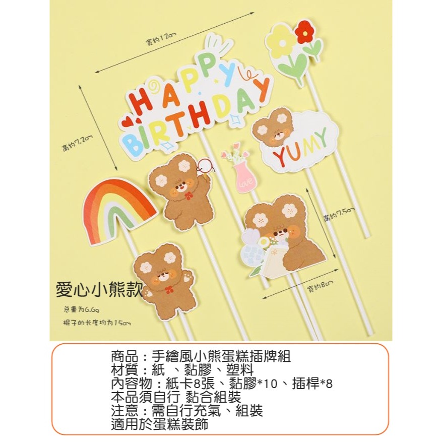 [Hare.D]現貨 手繪風 小熊 蛋糕 插牌 DIY 蛋糕裝飾 烘培裝飾 慶生 熊熊 花朵 生日快樂-細節圖9