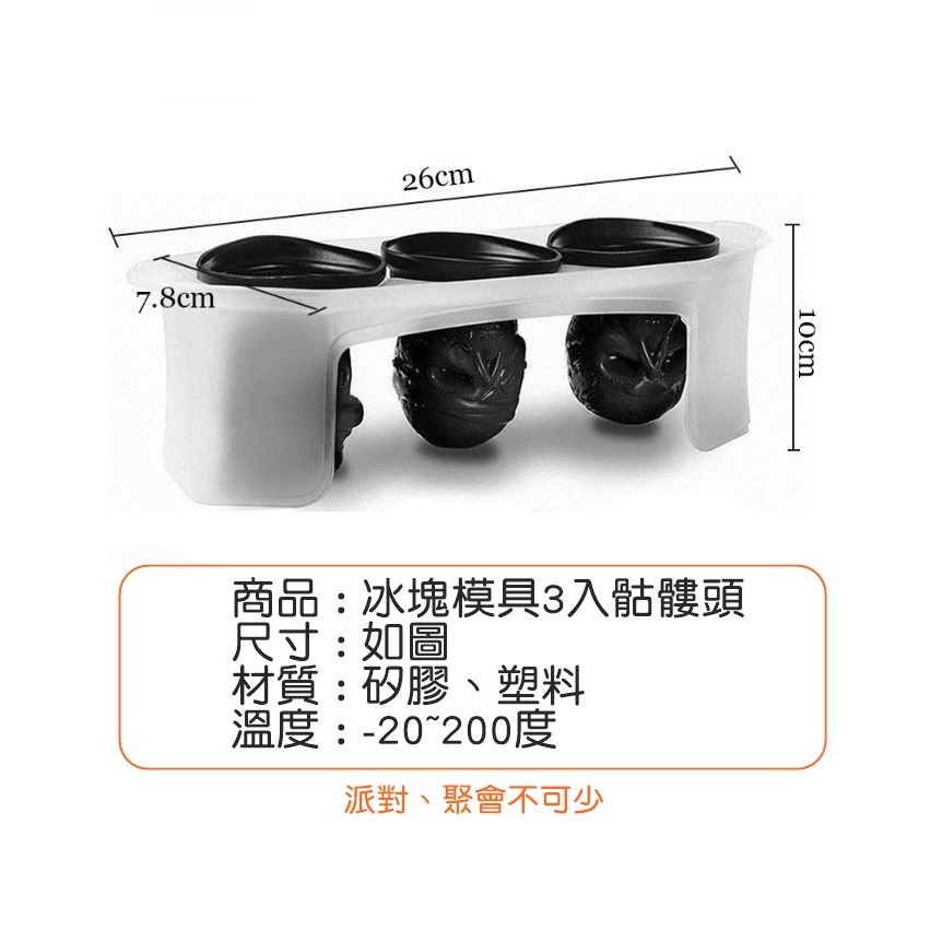 [Hare.D]骷髏頭3入 冰塊模 酒吧 家居 DIY 冰塊 模具 個性冰模 制冰盒 骷髏 萬聖節 派對-細節圖2