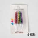 10入螺紋蠟燭-金屬彩