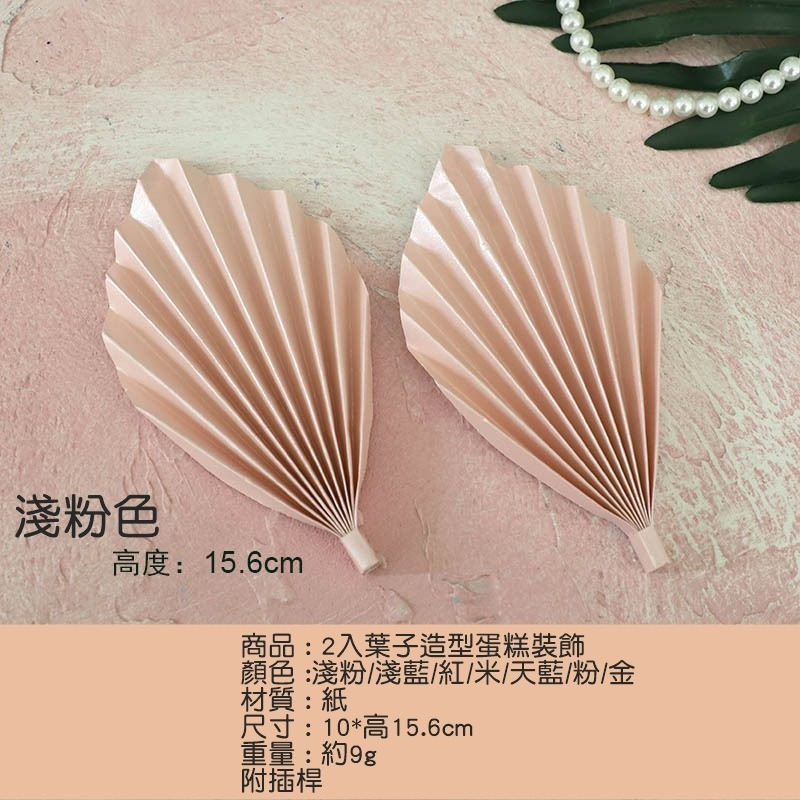 [Hare.D]現貨 2入葉子 紙葉子 蛋糕造型 蛋糕裝飾 蛋糕插牌 烘培 裝飾 生日 節慶-細節圖6