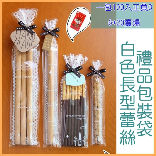 [Hare.D]蕾絲 自黏袋 一包100入 6*20公分 餅乾袋 西點袋 鏤空 禮品 小物 包裝袋 DIY 長型包裝