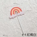 彩虹#4紅橘白