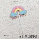 彩虹#6三道彩虹