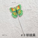 蝴蝶#3草綠黃