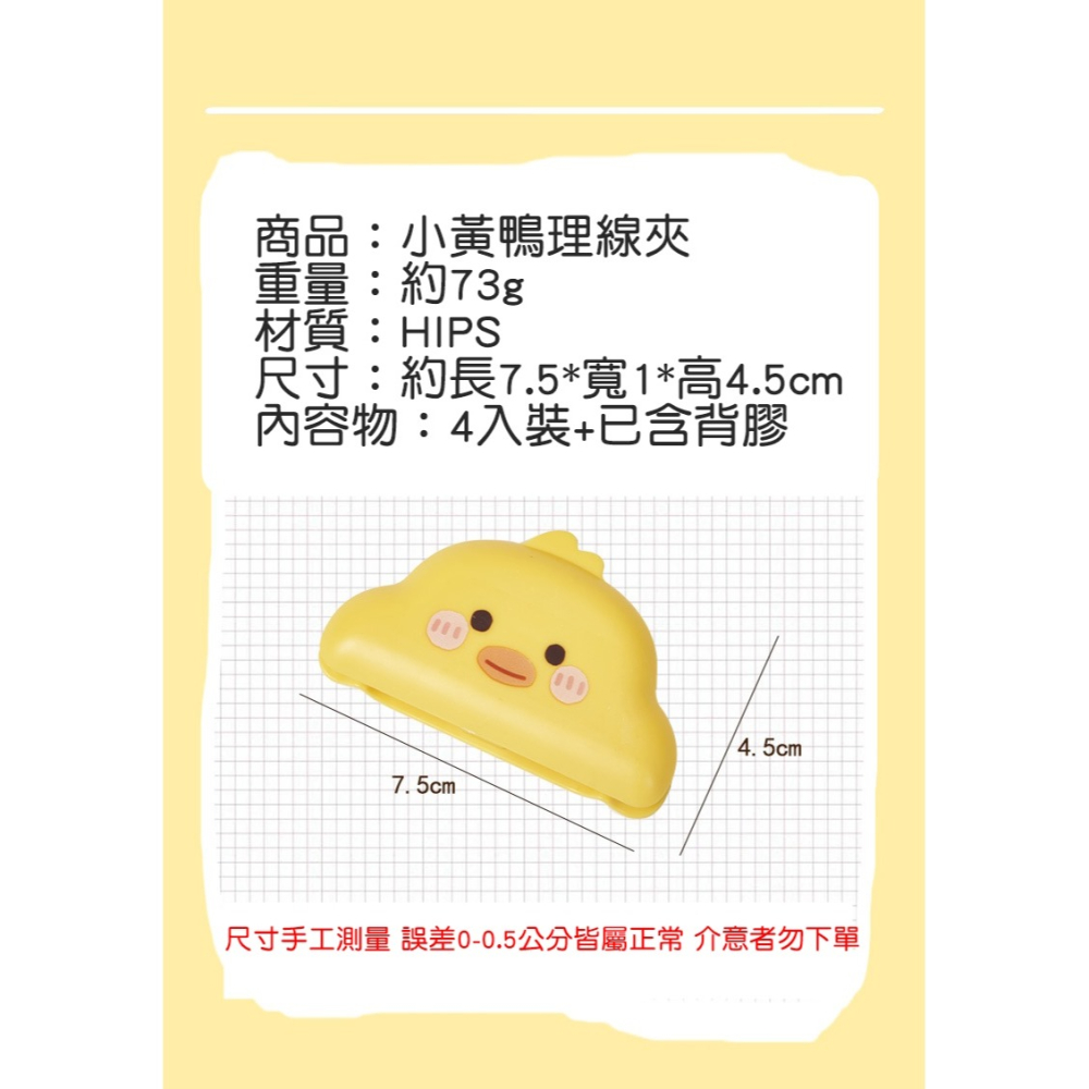 [Hare.D]現貨 小黃鴨 4入 電線收納夾 免釘孔 插頭收納 捲線 整線器 繞線器 電線固定器 理線器-細節圖5