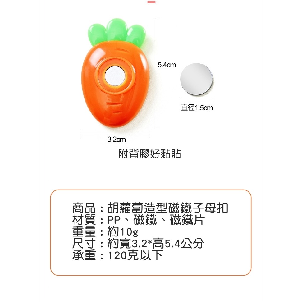 [Hare.D]現貨 胡蘿蔔 造型 磁鐵 子母扣 免釘孔 玄關 書桌 辦公用品 收納-細節圖4