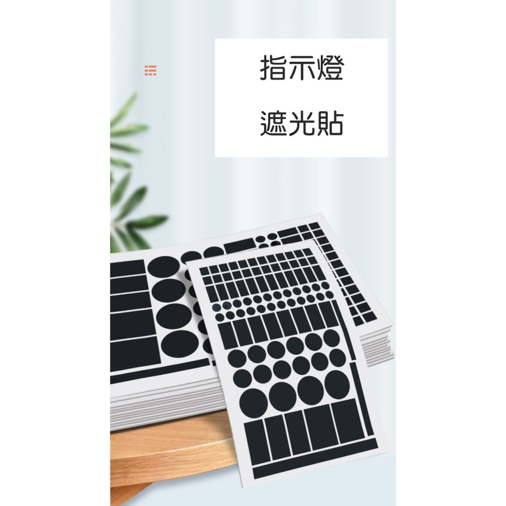 [Haru.D]現貨 遮光貼紙 指示燈 防刺眼 遮擋貼 空調燈 遮光貼 電源燈遮擋貼 防水-細節圖2