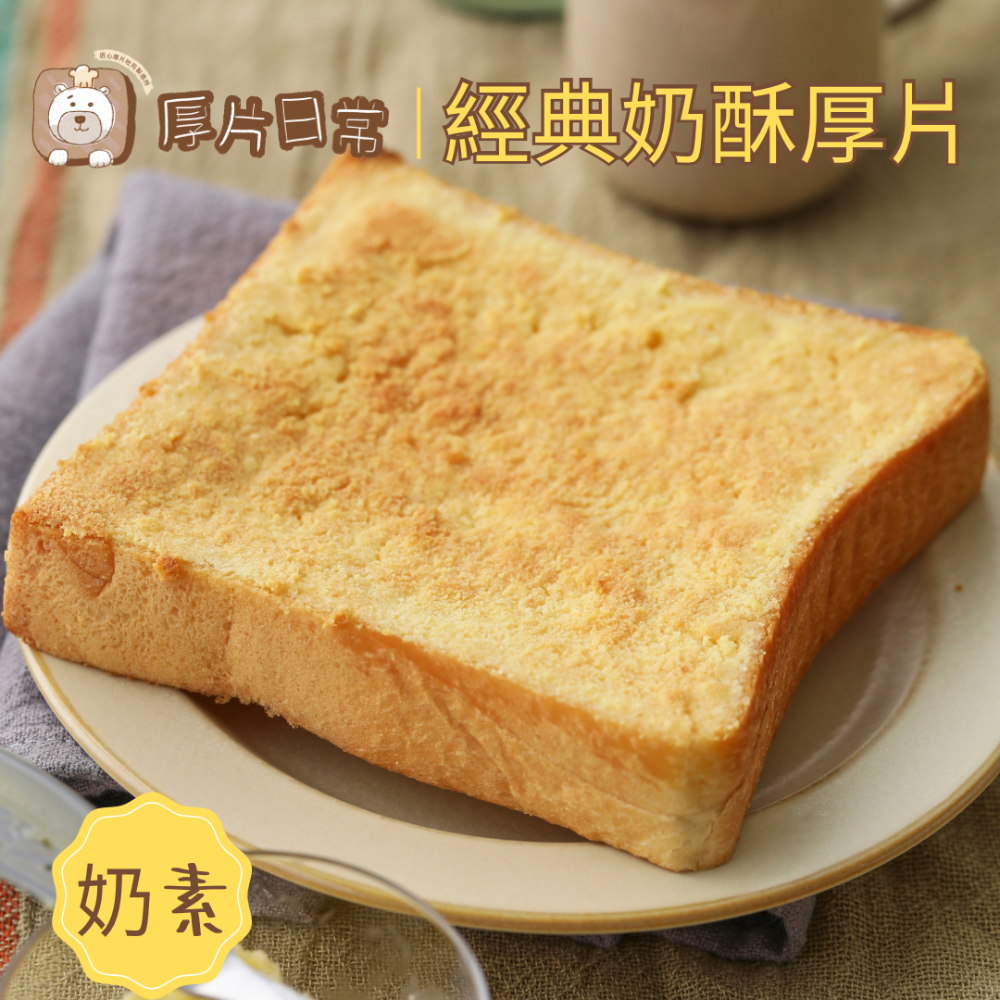 厚片日常︱【超人氣】經典奶酥厚片吐司(注意!訂單成立條件:14片~48片；不足量無法出貨)-細節圖2