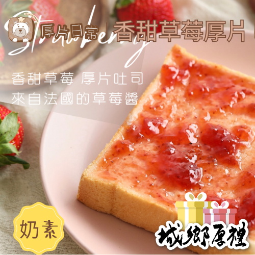 厚片日常︱香甜草莓厚片吐司(注意!訂單成立條件:14片~48片；不足量無法出貨)