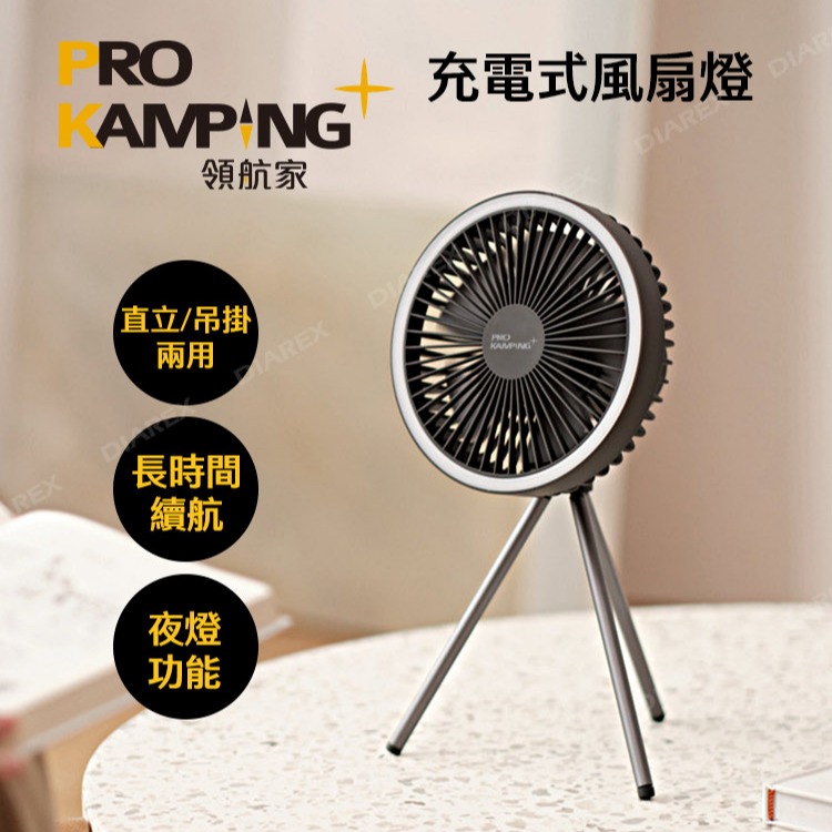 Pro Kamping 領航家 充電式多功能風扇露營燈【 贈圓形收納包 】吊扇帳篷燈 便攜三腳架 【揪好室】-細節圖2