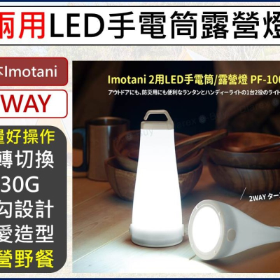 日本 Imotani 兩用LED 手電筒露營燈 PF-100 露營燈 手電筒 兩用手電筒 LED 【揪好室】