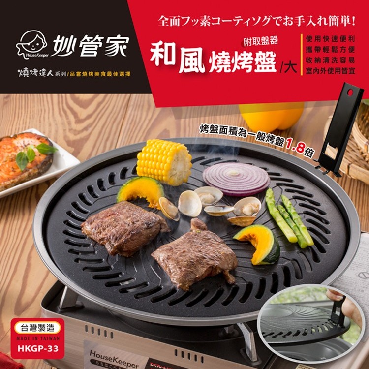 妙管家 和風燒烤盤 【 大 】 烤肉盤 HKGP-33 中秋烤肉 攜帶式烤盤 露營 野餐 【揪好室】-細節圖2