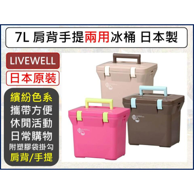 日本Livewell 肩背 手提兩用冰桶7L 日製 戶外 保溫 保冷箱 釣魚箱 露營 野餐 便攜冰桶 【揪好室】