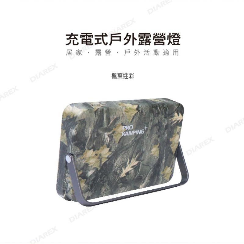 露營燈 PRO CAMPING P1M 充電式戶外露營燈 領航家 LED燈 停電必備 楓葉迷彩 緊急照明 【揪好室】-細節圖2