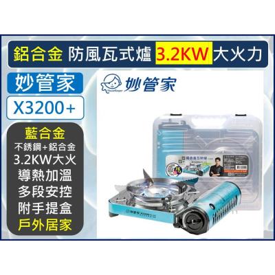 妙管家 鋁合金防風瓦斯爐 3.2KW X3200 PLUS 藍色 附硬盒 攜帶型瓦斯爐 登山爐 卡式爐 【揪好室】