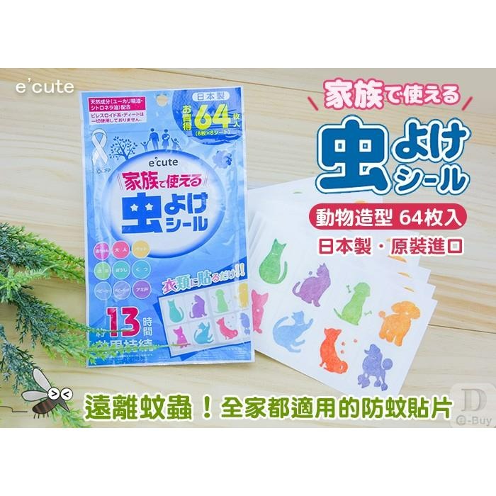 日本製 防蚊貼片 天然草本 大人小孩 適用 e＇cute 動物造型 驅蚊防蚊貼片 【 64枚 】 【揪好室】-細節圖7