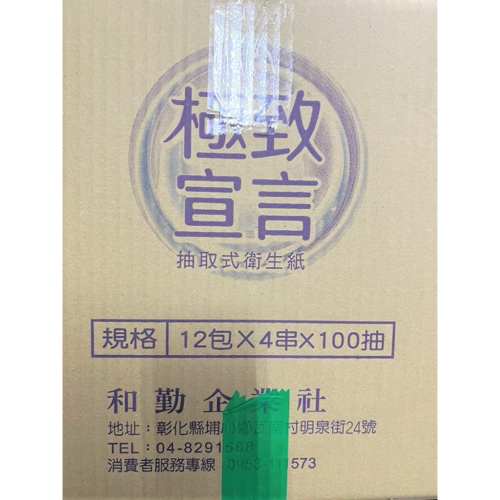 極致宣言 抽取式衛生紙 整箱賣 100抽 原生紙漿 台灣製造 48包1箱 12包1串 【揪好室】-細節圖4