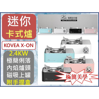 韓國Kovea X-On 迷你瓦斯爐 卡式爐 KGR-2007 韓國製 極簡風露營迷你卡式爐 第四代CUBE爐【揪好室】