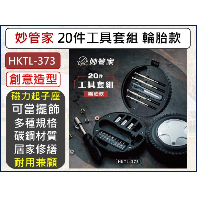 妙管家 20件工具套組 輪胎款 工具組 HKTL-373 DIY工具 簡易維修工具 常用工具 【揪好室】