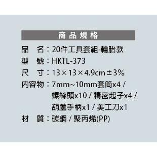 妙管家 20件工具套組 輪胎款 工具組 HKTL-373  DIY工具 簡易維修工具 常用工具 【揪好室】-細節圖5