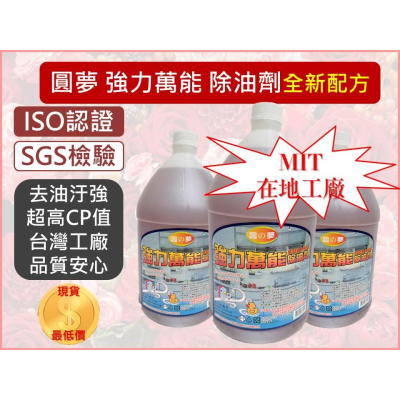 強力除油劑 除油劑 1加侖 萬能除油劑 SGS認證 ISO通過 台灣工廠 廚房清潔劑 餐廳去油劑 解油劑 【揪好室】