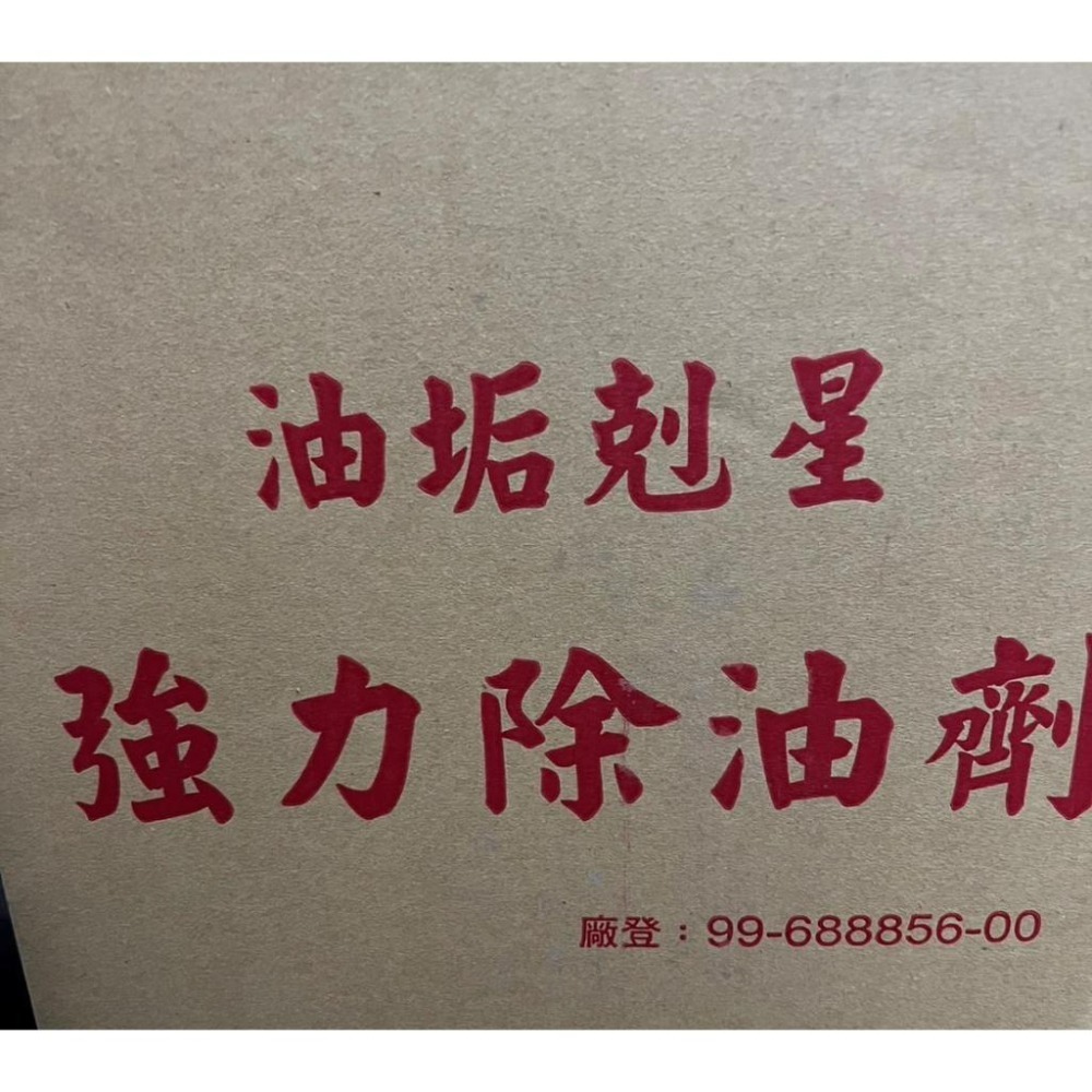 強力除油劑 除油劑 1加侖 萬能除油劑 SGS認證 ISO通過 台灣工廠 廚房清潔劑 餐廳去油劑 解油劑 【揪好室】-細節圖6