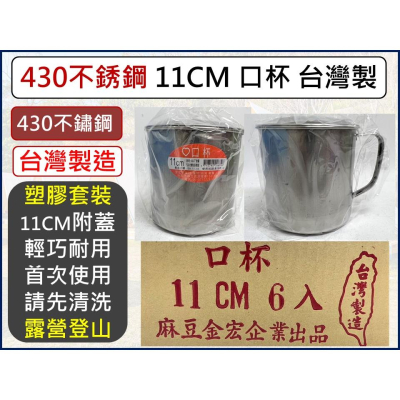 不鏽鋼口杯 不鏽鋼兒童杯 【 11CM 】 咖啡杯 漱口杯 隨身杯 露營杯 430鋼杯 多功能杯 台灣製造 【揪好室】