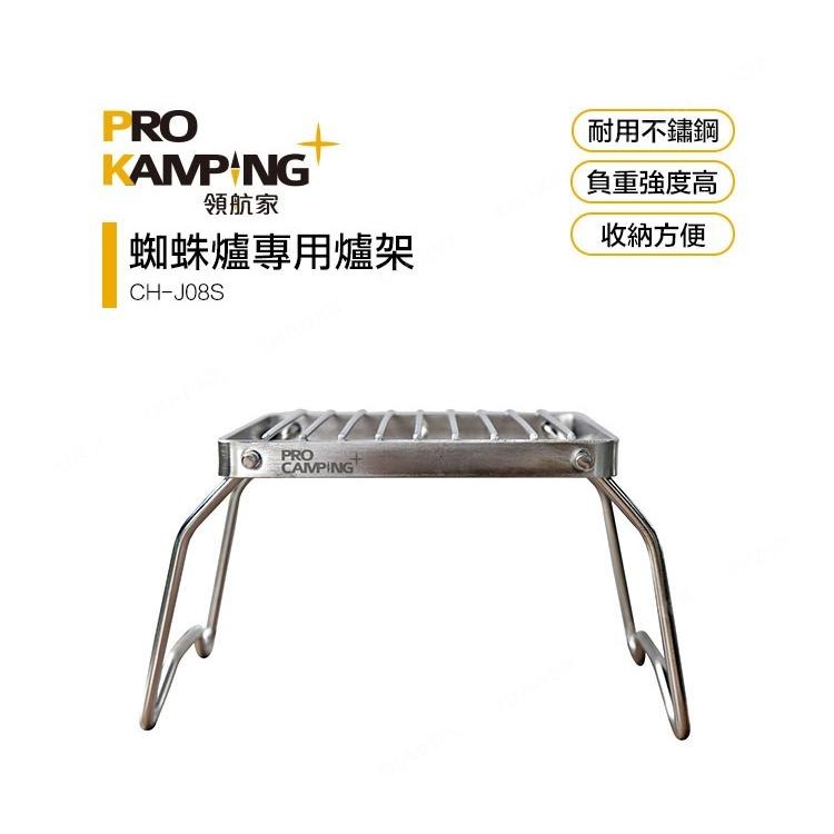不鏽鋼爐架 Pro Kamping 領航家 摺疊式 蜘蛛爐專用 耐重爐架 附收納袋 野炊 露營 野營 【揪好室】-細節圖6
