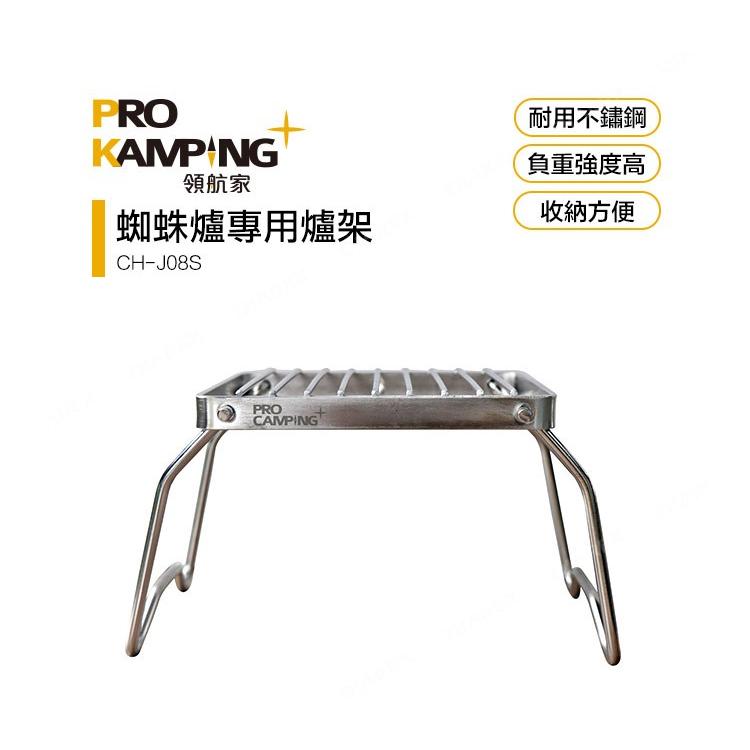 不鏽鋼爐架 Pro Kamping 領航家 摺疊式 蜘蛛爐專用 耐重爐架 附收納袋 野炊 露營 野營 【揪好室】-細節圖6