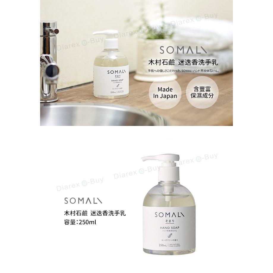 日本SOMALI木村石鹼 迷迭香 洗手乳/液體肥皂 250ml 洗手皂/液態皂/液態石鹼-細節圖2