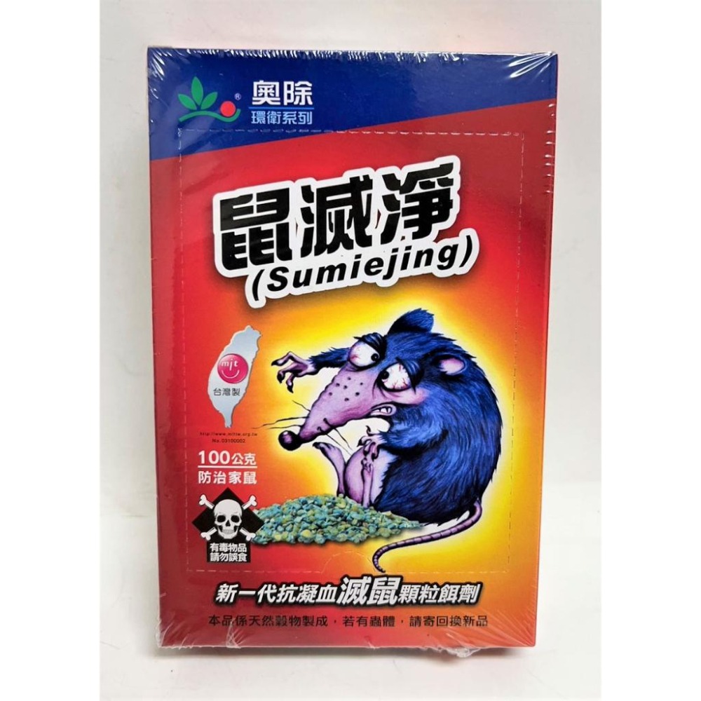 奧除鼠滅淨 100g 台灣製 老鼠藥 鼠滅淨 奧除 KL502 【揪好室】-細節圖2