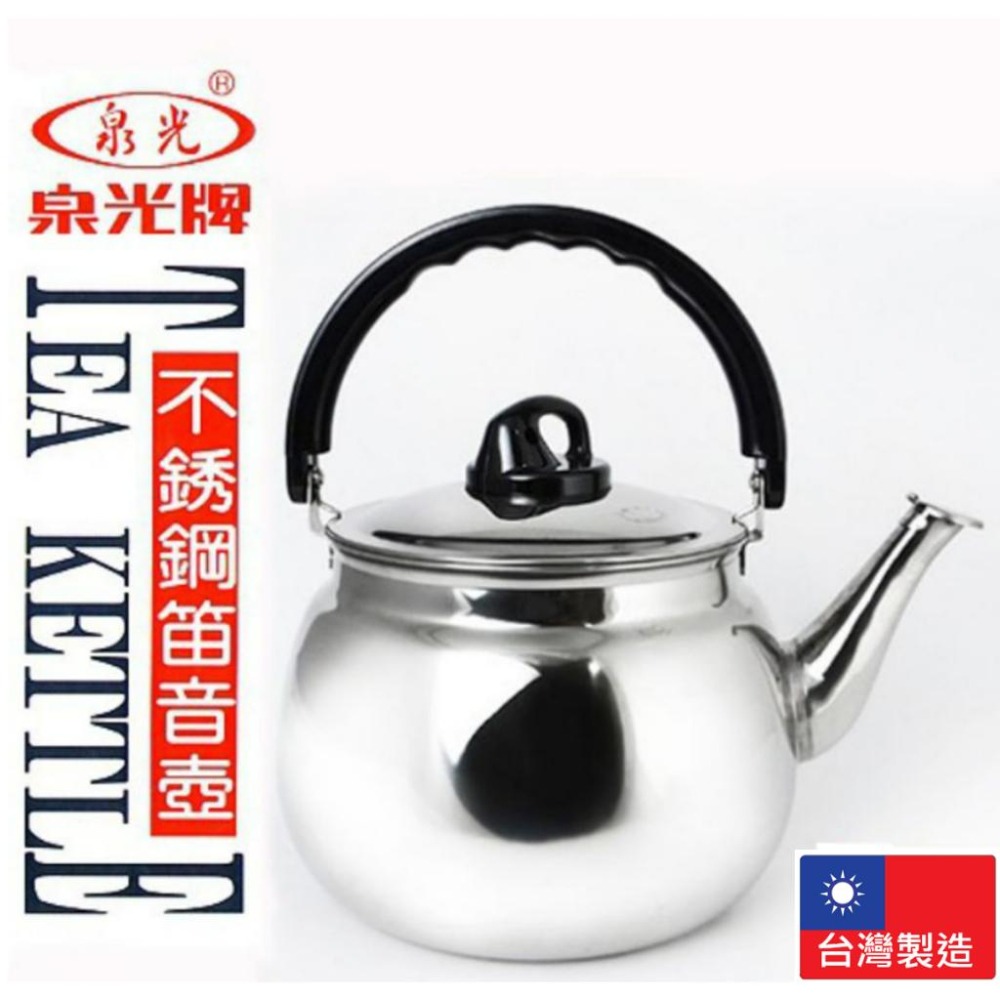 泉光牌 304 不鏽鋼笛音茶壺 【 全尺寸 】 笛音壺 水壺 開水壺 熱水壺 不鏽鋼壺 台灣製 【揪好室】-細節圖2