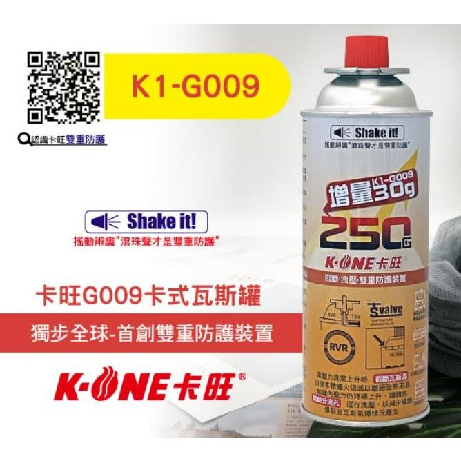 紅卡旺 雙安控 KONE G009 雙安控瓦斯罐 250g 48入 1箱 純丁烷氣體 增量版 悠遊戶外 【揪好室】-細節圖3