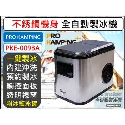 ProKamping 領航家 全自動製冰機 製冰機 PKE-009BA 戶外 露營