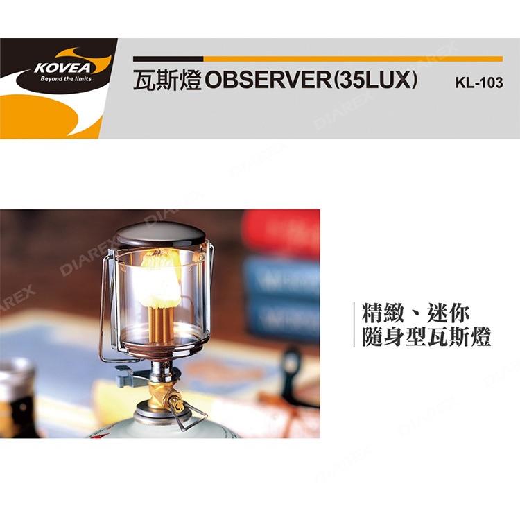 電子點火瓦斯燈 OBSERVER KL-103 附收納盒 免插電 露營燈 野營 燈具 韓國KOVEA 【揪好室】-細節圖8