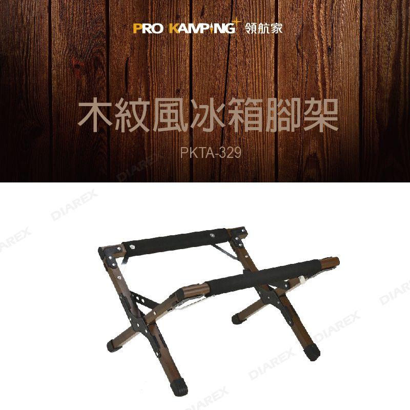 Pro Kamping 領航家 木紋風冰箱腳架 附外袋 冰箱配件 冰桶腳架 折疊冰箱架 鋁合金冰箱架 【揪好室】-細節圖2