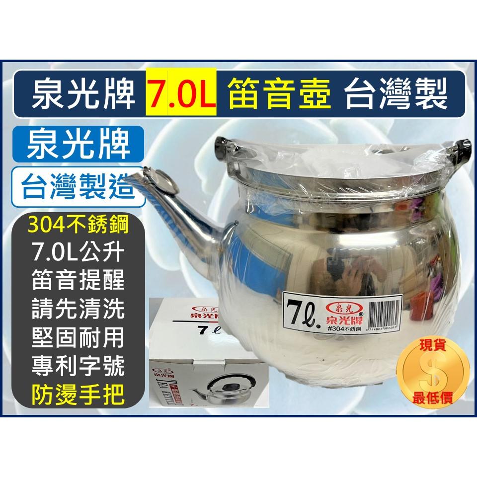 泉光牌304 不鏽鋼笛音茶壺【 7L 】 笛音壺水壺開水壺熱水壺不鏽鋼壺