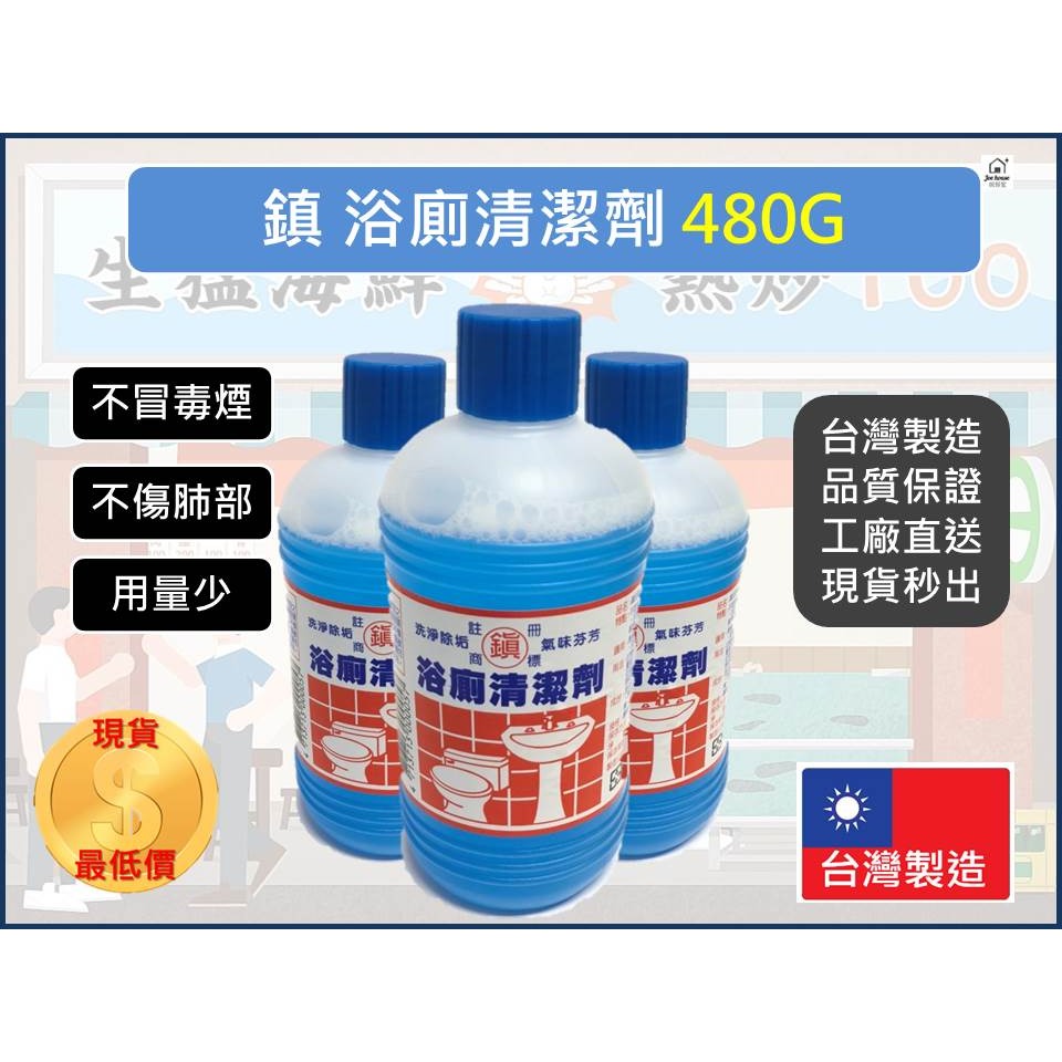 鎮 浴廁清潔劑 【480g】 整箱出貨 24罐 無煙鹽酸 去汙清潔劑 洗廁所 前引 【揪好室】-細節圖7