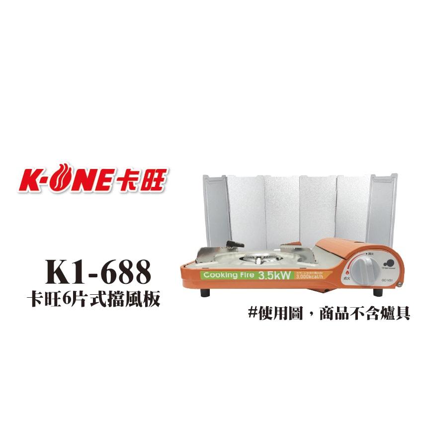 卡旺 擋風板 多功能擋風板 【K1-688】 爐具擋風板 卡式爐擋風板 六片式擋風板 野炊必備 附提袋 【揪好室】-細節圖5
