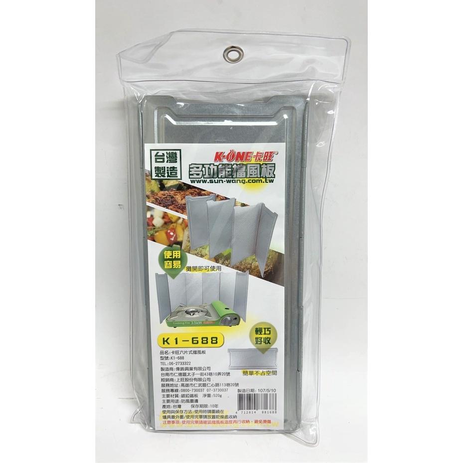 卡旺 擋風板 多功能擋風板 【K1-688】 爐具擋風板 卡式爐擋風板 六片式擋風板 野炊必備 附提袋 【揪好室】-細節圖7